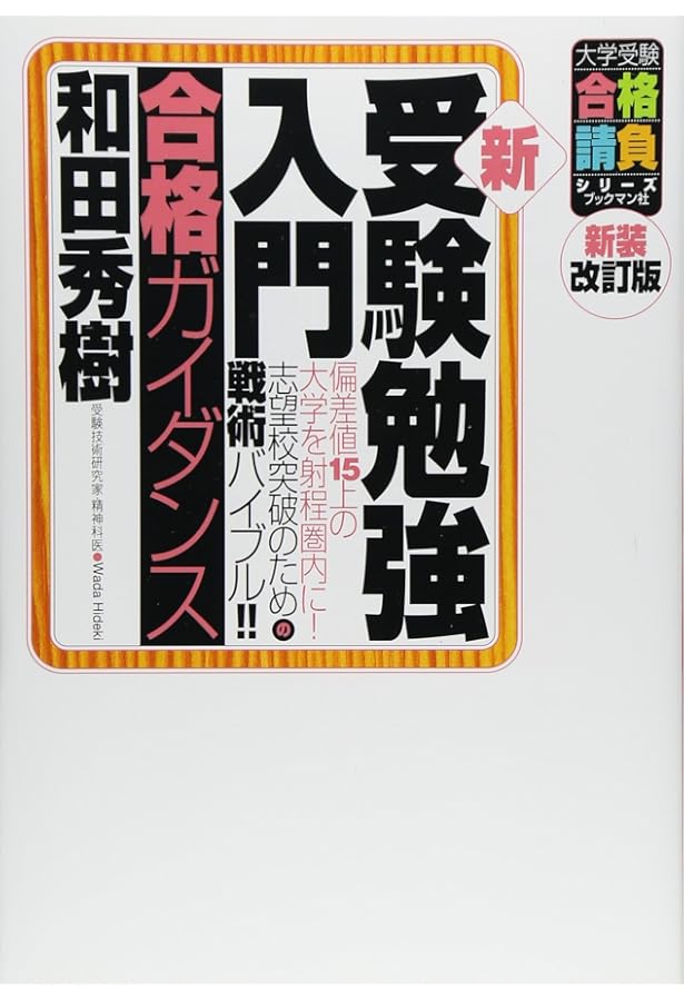 新・受験勉強入門 (勉強法マニュアル) (大学受験合格請負シリーズ