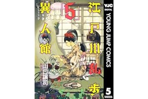 江戸川乱歩異人館 5 (ヤングジャンプコミックスDIGITAL)