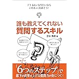 誰も教えてくれない 質問するスキル（日経BP Next ICT選書）