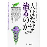 人はなぜ治るのか 改訂版: 現代医学と代替医学にみる治癒と健康のメカニズム