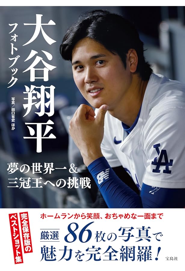 大谷翔平報道写真集「翔」～Blue Sensation～ | スポーツニッポン新聞