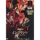 インプリント~ぼっけえ、きょうてえ~ [DVD]