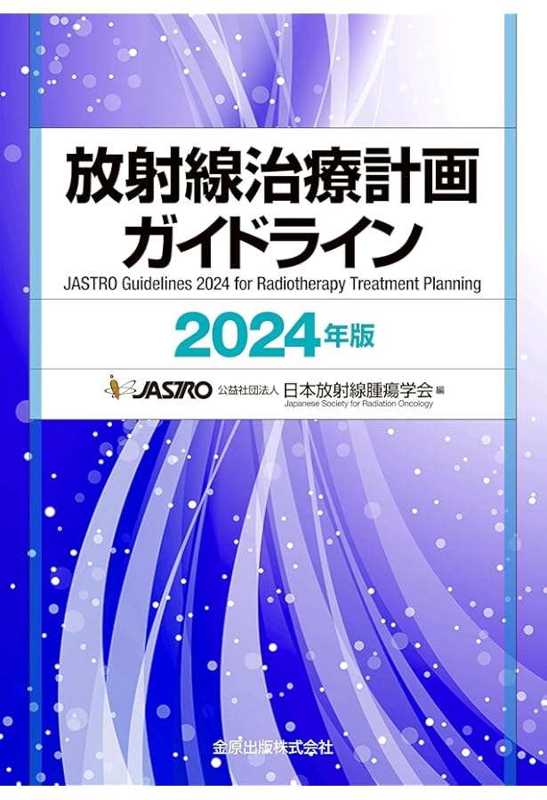 Amazon.co.jp: がん・放射線療法 改訂第8版 : 大西洋, 唐澤久美子