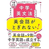 英語学習書籍セット英文法英単語中学英語英会話 中学の英文法だけで英会話がとぎれない！〈1日5分〉でOK 伝わる英語を