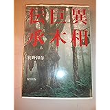 異相巨木伝承