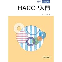新版 やさしいHACCP入門