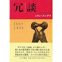 ミラン・クンデラの単行本、7冊 ミラン・クンデラの単行本、7冊 - メルカリ