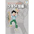 藤子・F・不二雄大全集 少年SF短編 1