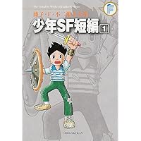 藤子・F・不二雄大全集 少年SF短編 (2) | 藤子・F・ 不二雄 |本