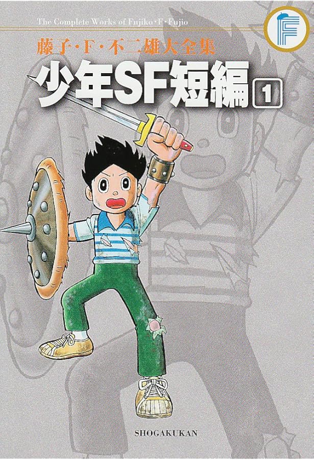 藤子・F・不二雄大全集 少年SF短編 (3) | 藤子・F・ 不二雄 |本 | 通販