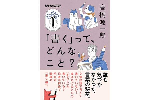 「書く」って、どんなこと？ NHK出版　学びのきほん