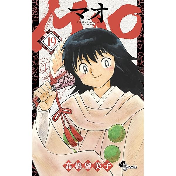 Amazon.co.jp: MAO（20） (少年サンデーコミックス) 電子書籍: 高橋
