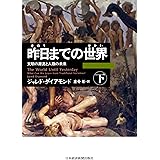 昨日までの世界(下)―文明の源流と人類の未来 (日本経済新聞出版)