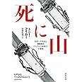 死に山: 世界一不気味な遭難事故《ディアトロフ峠事件》の真相 (河出文庫 ア 13-1)