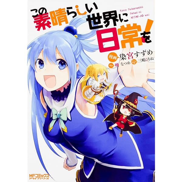 Amazon.co.jp: この素晴らしい世界に日常を! (MFコミックス アライブ