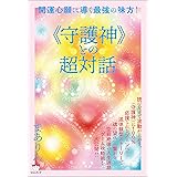 《守護神》との超対話