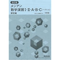 Amazon.co.jp: 改訂版 メジアン数学演習 I・II・A・B・C〔ベクトル