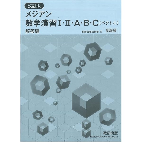 希少価値　メジアン数学演習　数学Ⅰ基礎解析代数幾何確率統計　解答付き Amazon.co.jp: 新課程メジアン数学演習I・II・A・B・C〔ベクトル〕受験