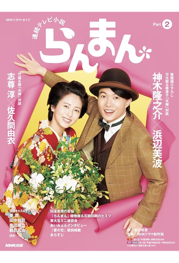 連続テレビ小説② Amazon.co.jp: NHK連続テレビ小説 らんまん 下 (2) : 長田 育恵, 中川