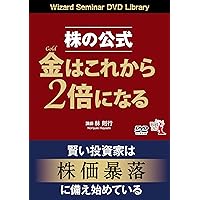 Amazon.co.jp: 株の公式 ──これから5年は金が最も儲かる () : 林則行: 本