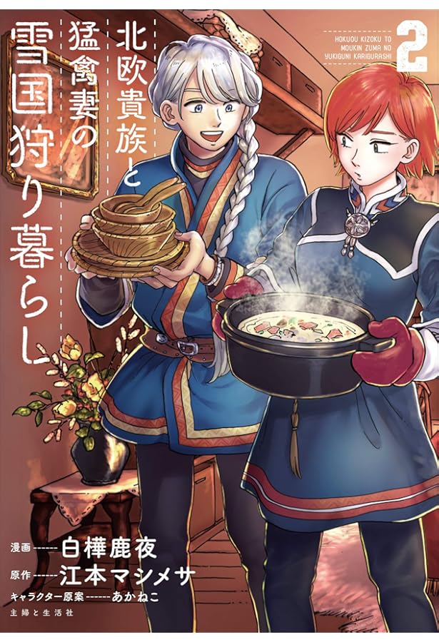 北欧貴族と猛禽妻の雪国狩り暮らし 1 (PASH! コミックス) | 白樺 鹿夜