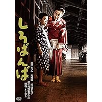 「芦川いづみデビュー65周年」記念シリーズ：第2弾 しろばんば [DVD]
