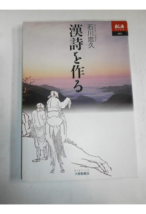 漢詩の稽古 | 石川忠久 |本 | 通販 | Amazon