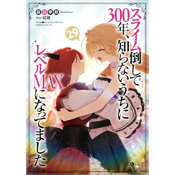 スライム倒して300年、知らないうちにレベルMAXになってました