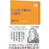 『パンセ』で極める人間学 (NHK出版新書 677)