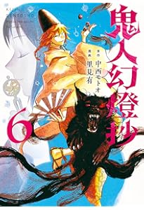鬼人幻燈抄 コミック 1-8巻セット (双葉社) | 里見有 |本 | 通販 | Amazon