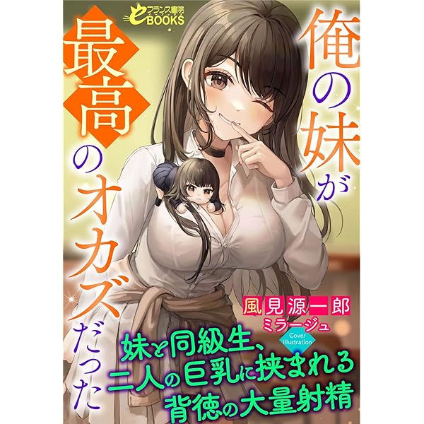 俺の妹が最高のオカズだった 妹と同級生 二人の巨乳に挟まれる背徳の大量射精 フランス書院eブックス 風見 源一郎 日本の小説 文芸 Kindleストア Amazon