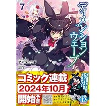 Amazon.co.jp: ディメンションウェーブ 7 (ヒーロー文庫) : アネコ