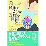 改訂版 お腹のしこりが万病の原因だった! ――大反響! ヘソ按腹「お腹ゾーンセラピー」 ストレス・老廃物はお腹にたまる!