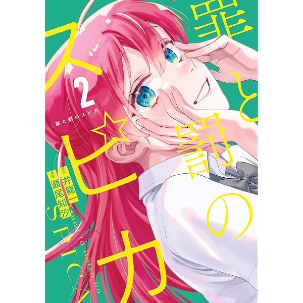 Amazon.co.jp: 罪と罰のスピカ（1） (月マガ基地) eBook : 井龍一