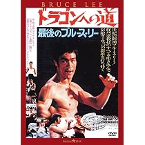 Amazon.co.jp: ディレクターズ・カット 燃えよドラゴン 特別版 [DVD