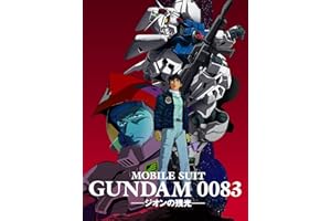 機動戦士ガンダム0083 ジオンの残光(セル版)