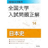 2025年受験用 全国大学入試問題正解 日本史 | 旺文社 |本 | 通販 | Amazon