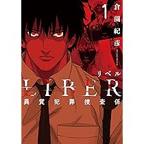 LIBER-リベル-異質犯罪捜査係 1 (LINEコミックス) | 倉薗紀彦 |本
