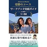 「奇跡のコース（ACIM）」「ワークブック」レッスン１～３０ガイド 奇跡のコースガイドブック