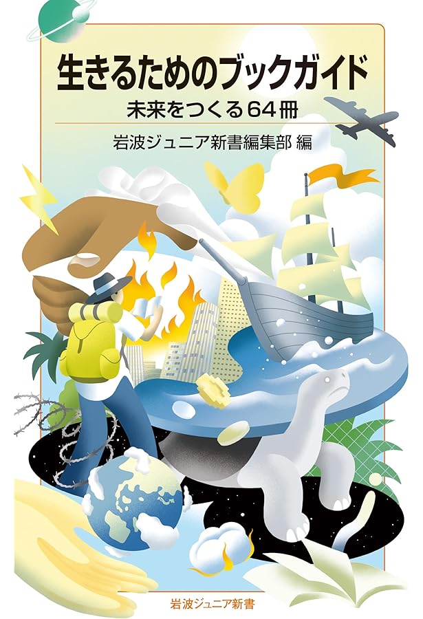 Amazon.co.jp: 中高生のための新書のすすめ (岩波ジュニア新書 別冊
