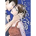 にぶんのいち夫婦 2 (フィールコミックス)