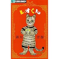 レオくん (フラワーコミックスアルファ) | 萩尾 望都 |本 | 通販