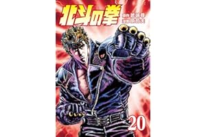 北斗の拳 ２０巻 (ゼノンコミックス)