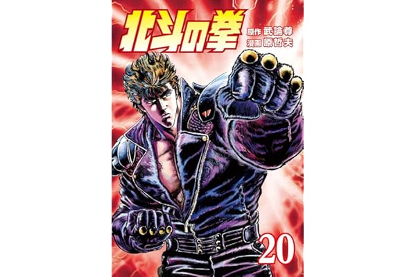 北斗の拳 ２０巻 (ゼノンコミックス)
