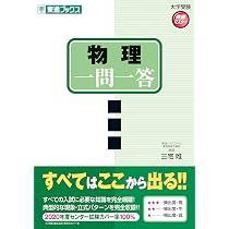 物理一問一答【完全版】 (東進ブックス 大学受験 一問一答シリーズ