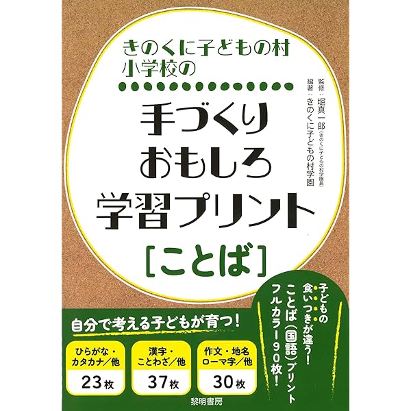 Amazon.co.jp: きのくに子どもの村小学校の手づくりおもしろ学習