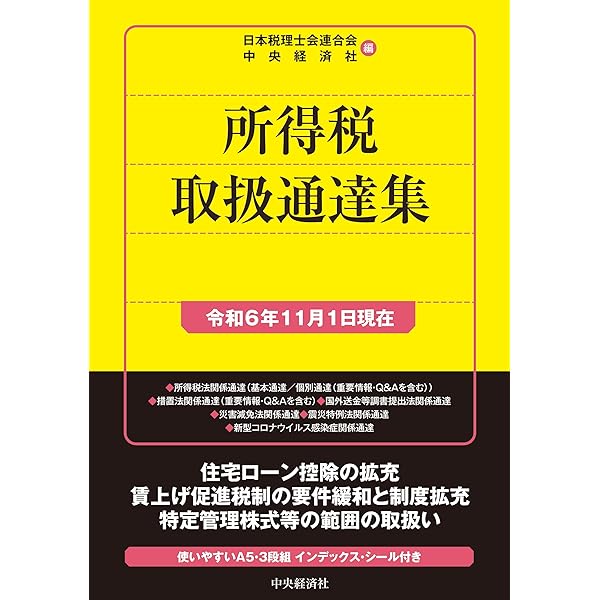 法人税取扱通達集 平成２６年２月１日現在/中央経済社/日本税理士会連合会（単行本） Amazon.co.jp: 法人税法規集〈令和6年7月1日現在〉 (国税の法規