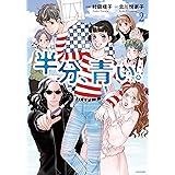 半分、青い。2