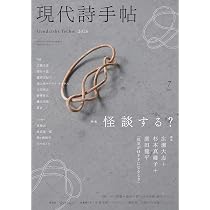 現代詩手帖2026年7月号（雑誌） | 思潮社編集部 |本 | 通販 | Amazon