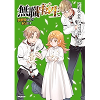 無職転生 ～異世界行ったら本気だす～ 12 (MFコミックス　フラッパーシリーズ)